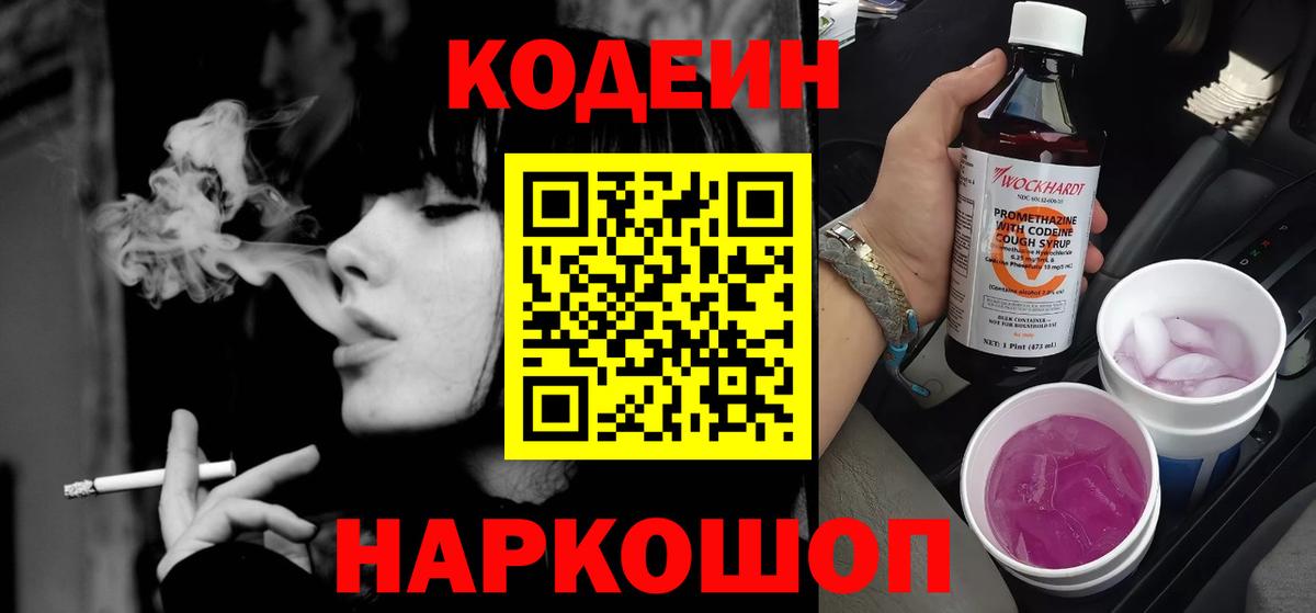 Codein напиток Lean (лин) Тихорецк